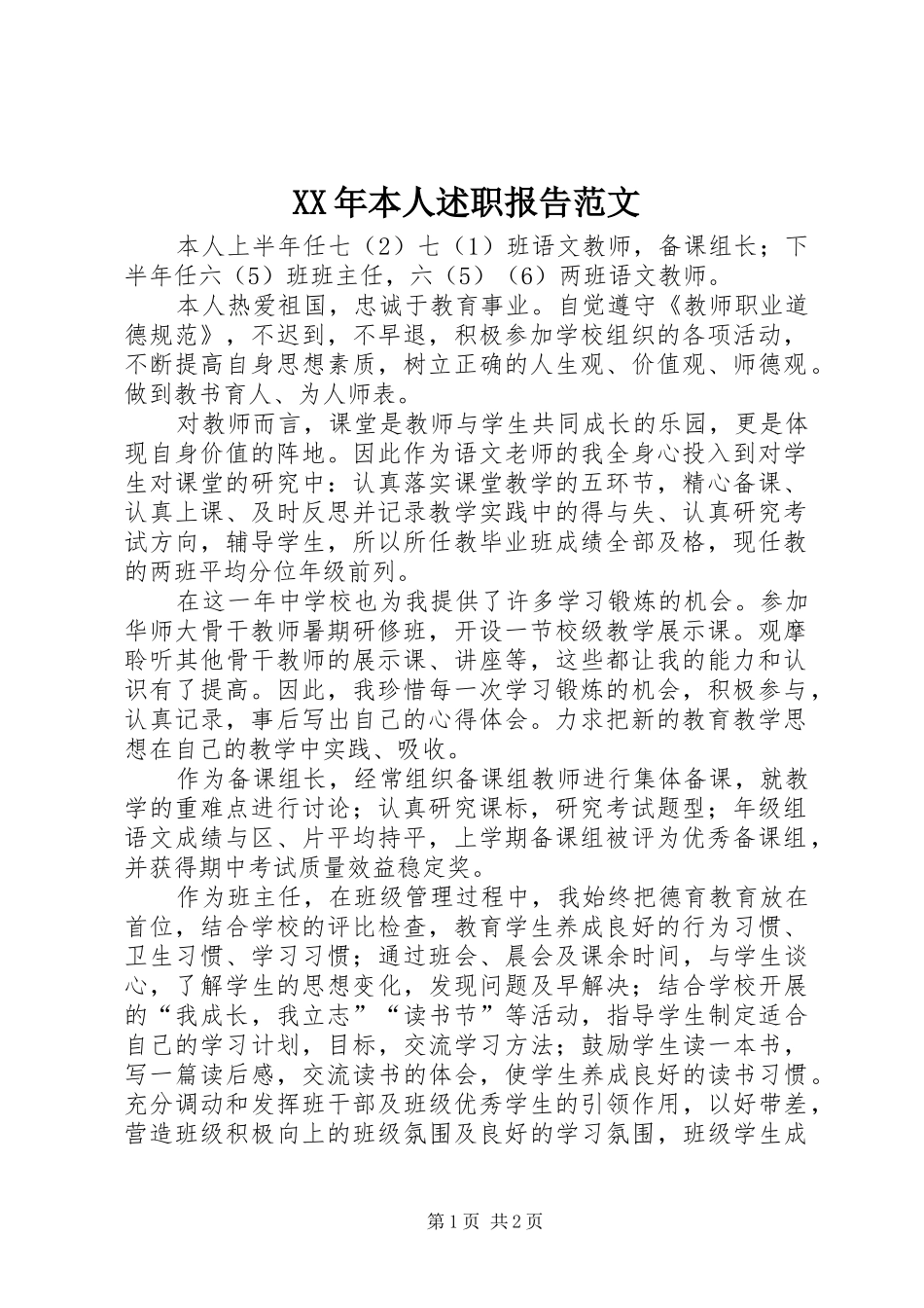 XX年本人述职报告范文_第1页