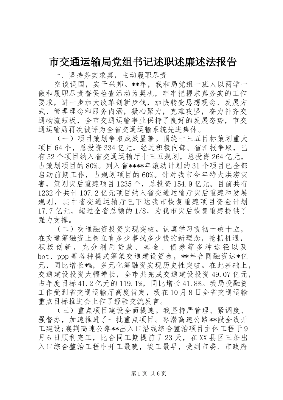 市交通运输局党组书记述职述廉述法报告_第1页