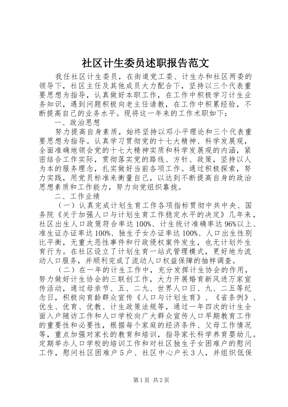 社区计生委员述职报告范文_第1页