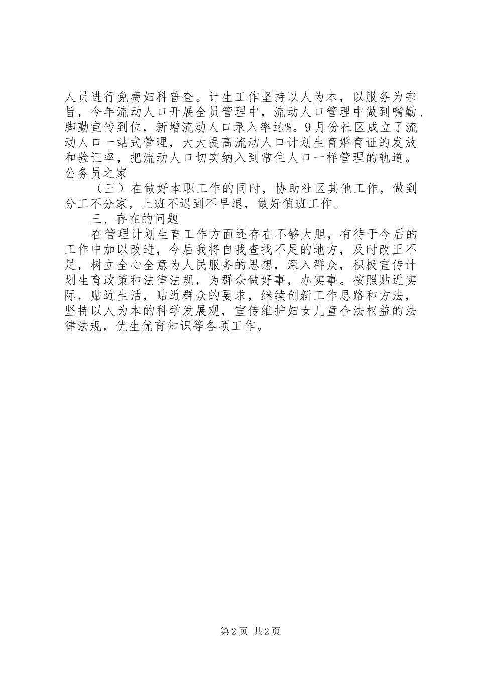 社区计生委员述职报告范文_第2页