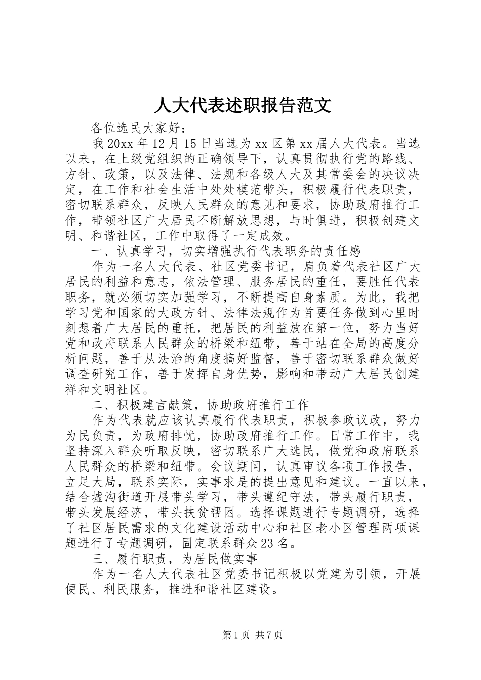 人大代表述职报告范文_第1页