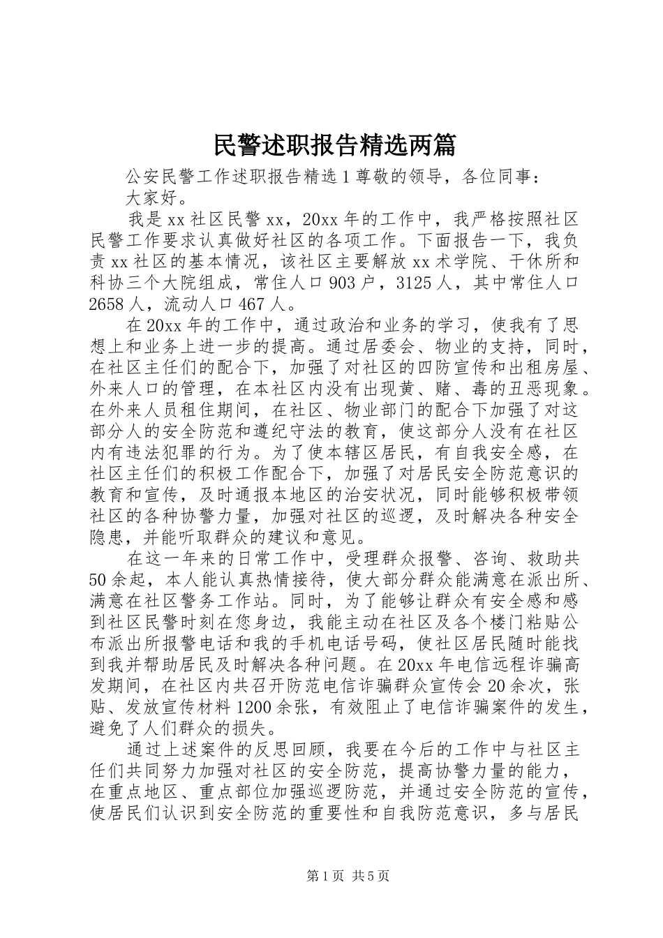 民警述职报告精选两篇_第1页