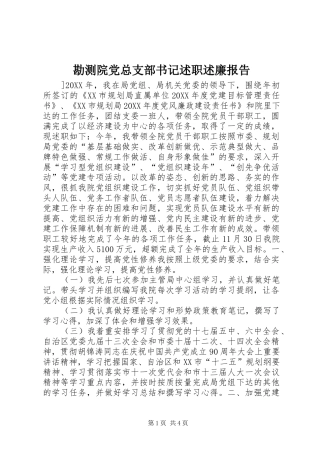 勘测院党总支部书记述职述廉报告