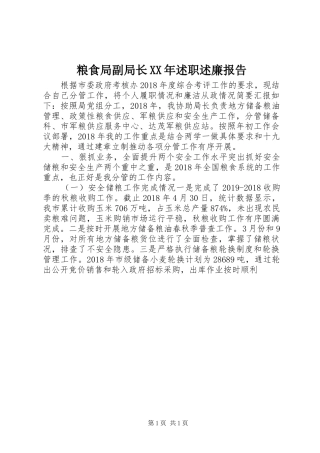 粮食局副局长XX年述职述廉报告