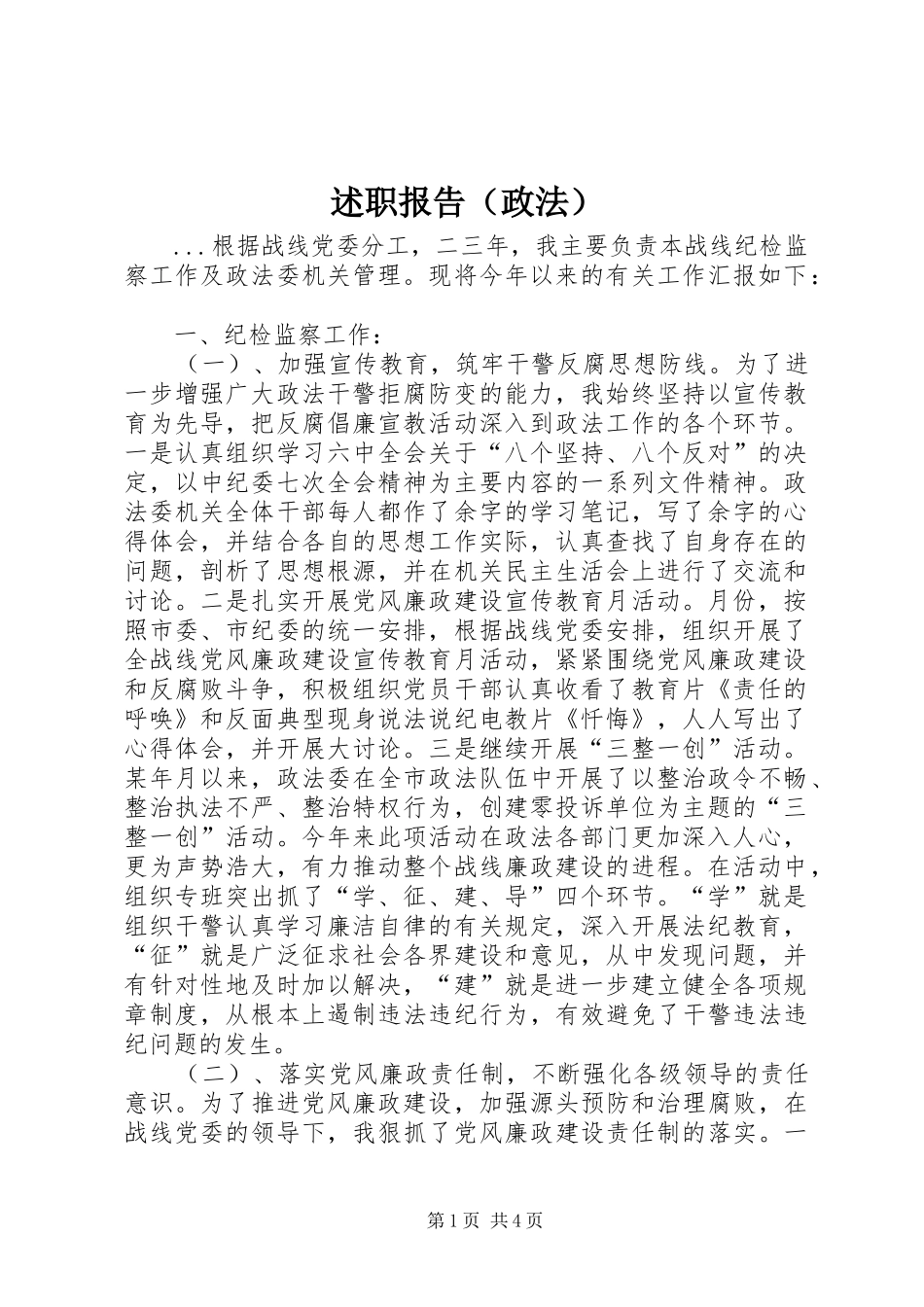 述职报告（政法）_第1页