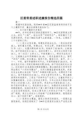 区委常委述职述廉报告精选四篇