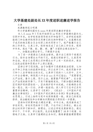 大学基建处副处长XX年度述职述廉述学报告