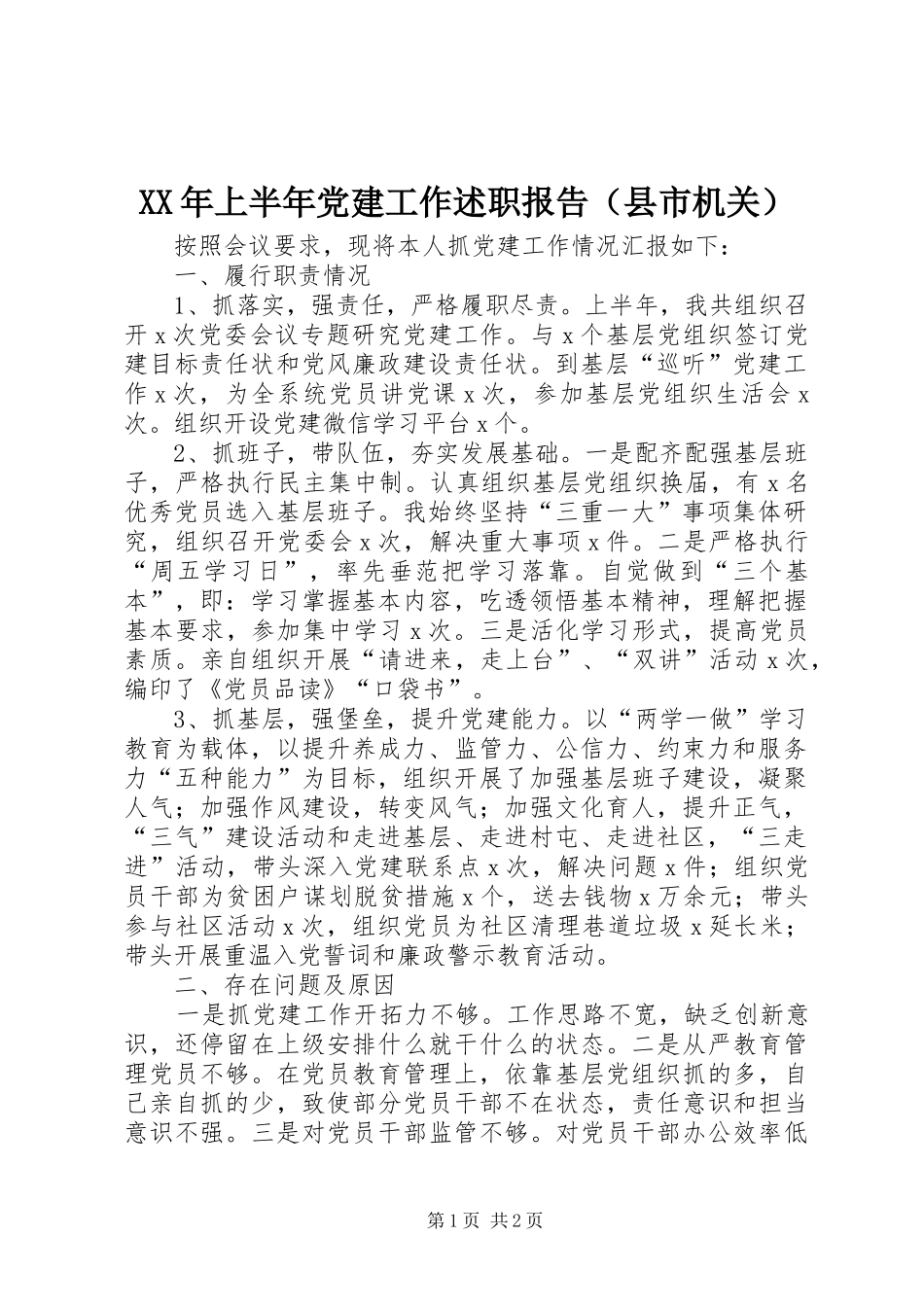 XX年上半年党建工作述职报告（县市机关）_第1页