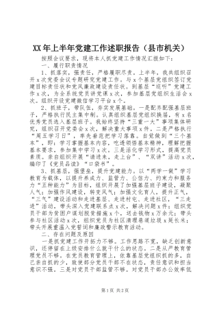 XX年上半年党建工作述职报告（县市机关）