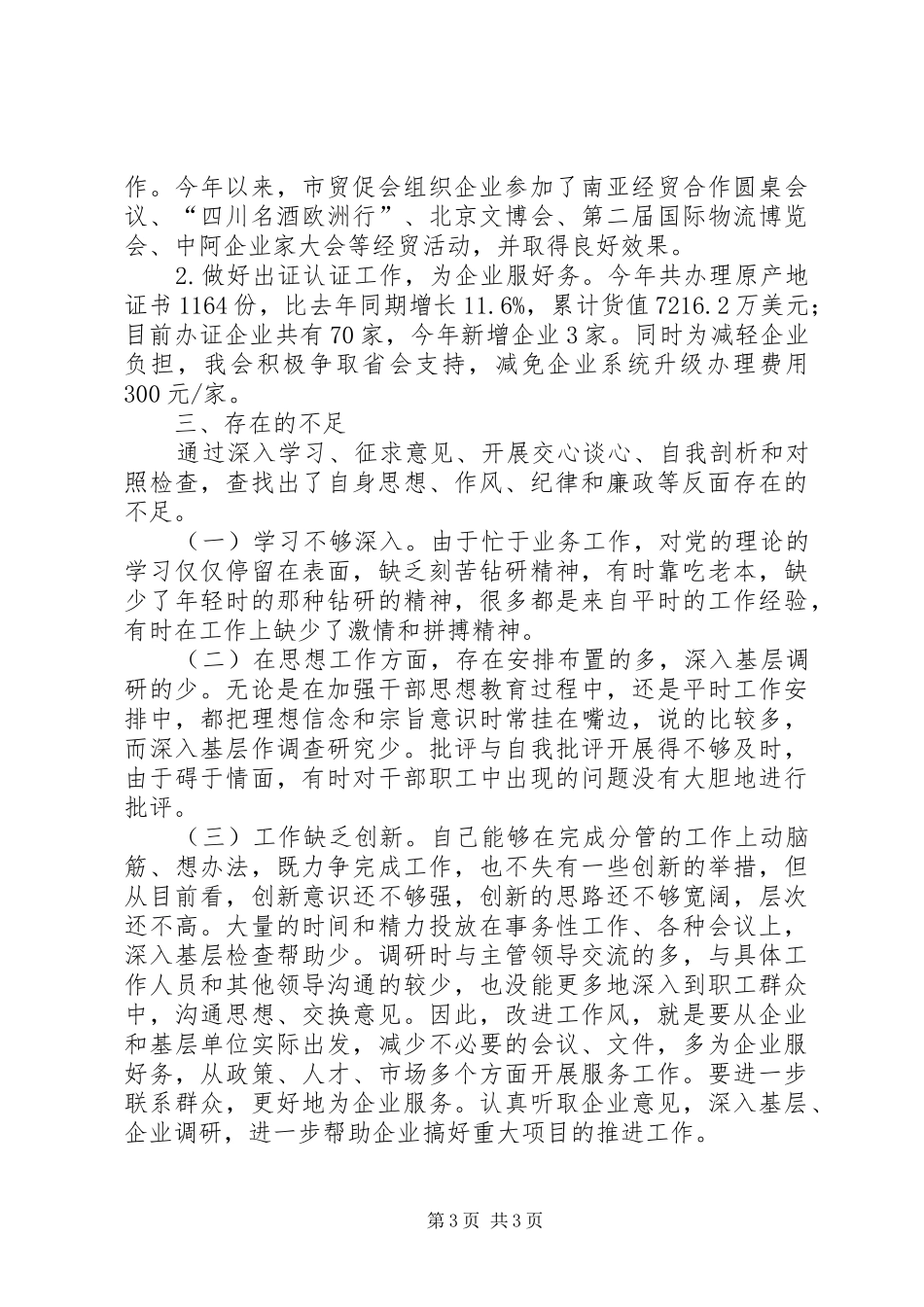 市商务局党委委员兼副局长个人述职报告_第3页