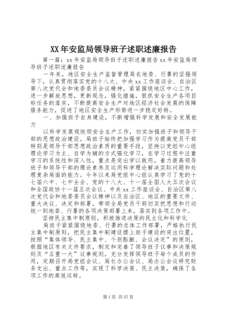 XX年安监局领导班子述职述廉报告