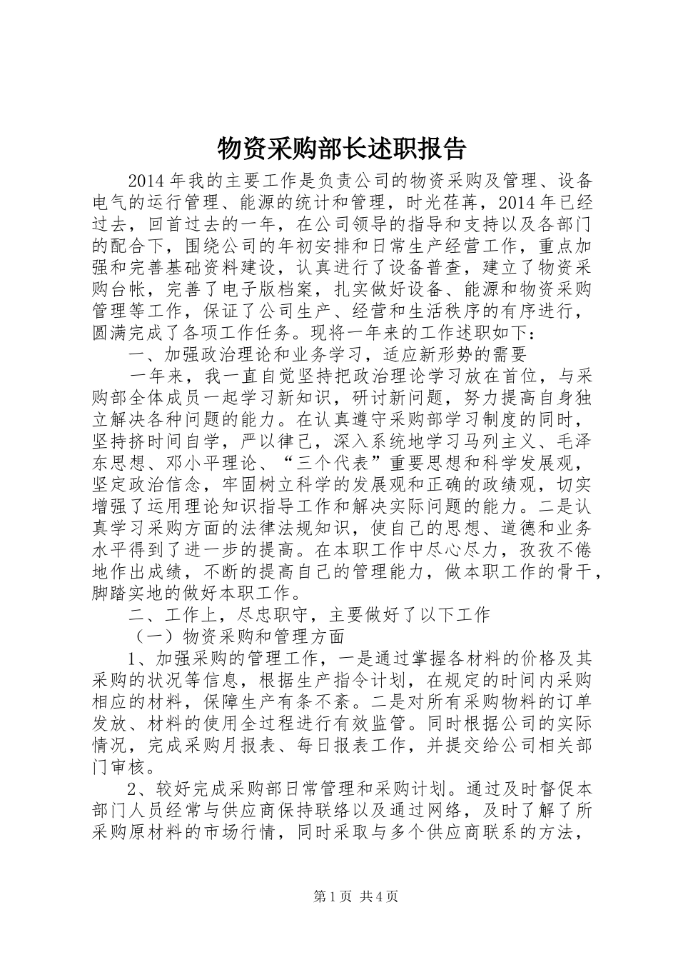 物资采购部长述职报告_第1页