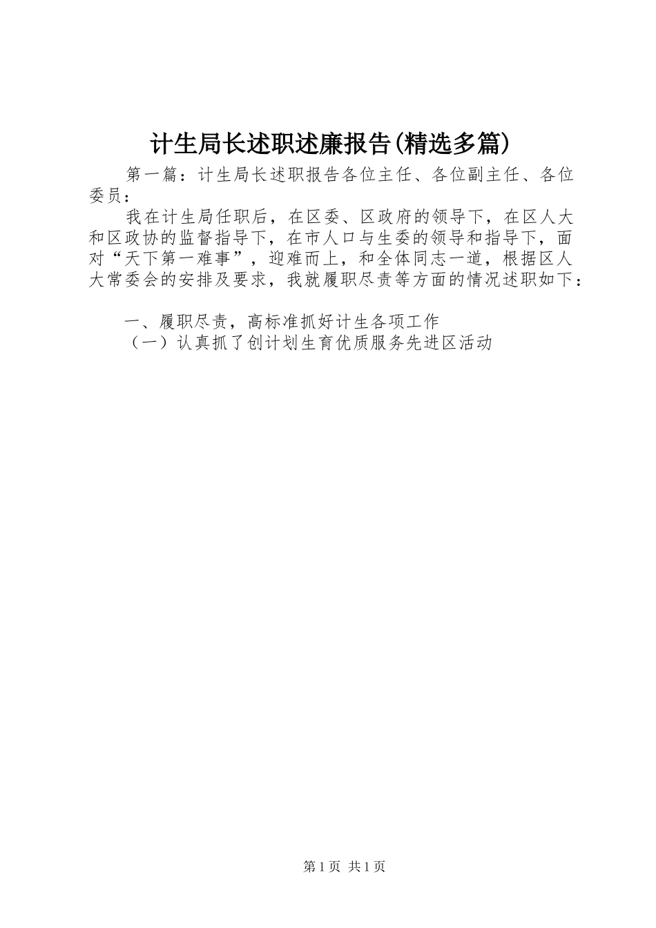 计生局长述职述廉报告(精选多篇)_第1页