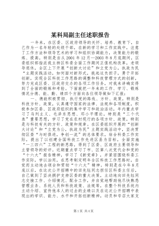 某科局副主任述职报告