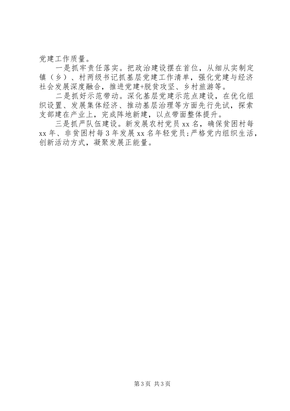 村支部书记抓基层党建工作述职报告_第3页