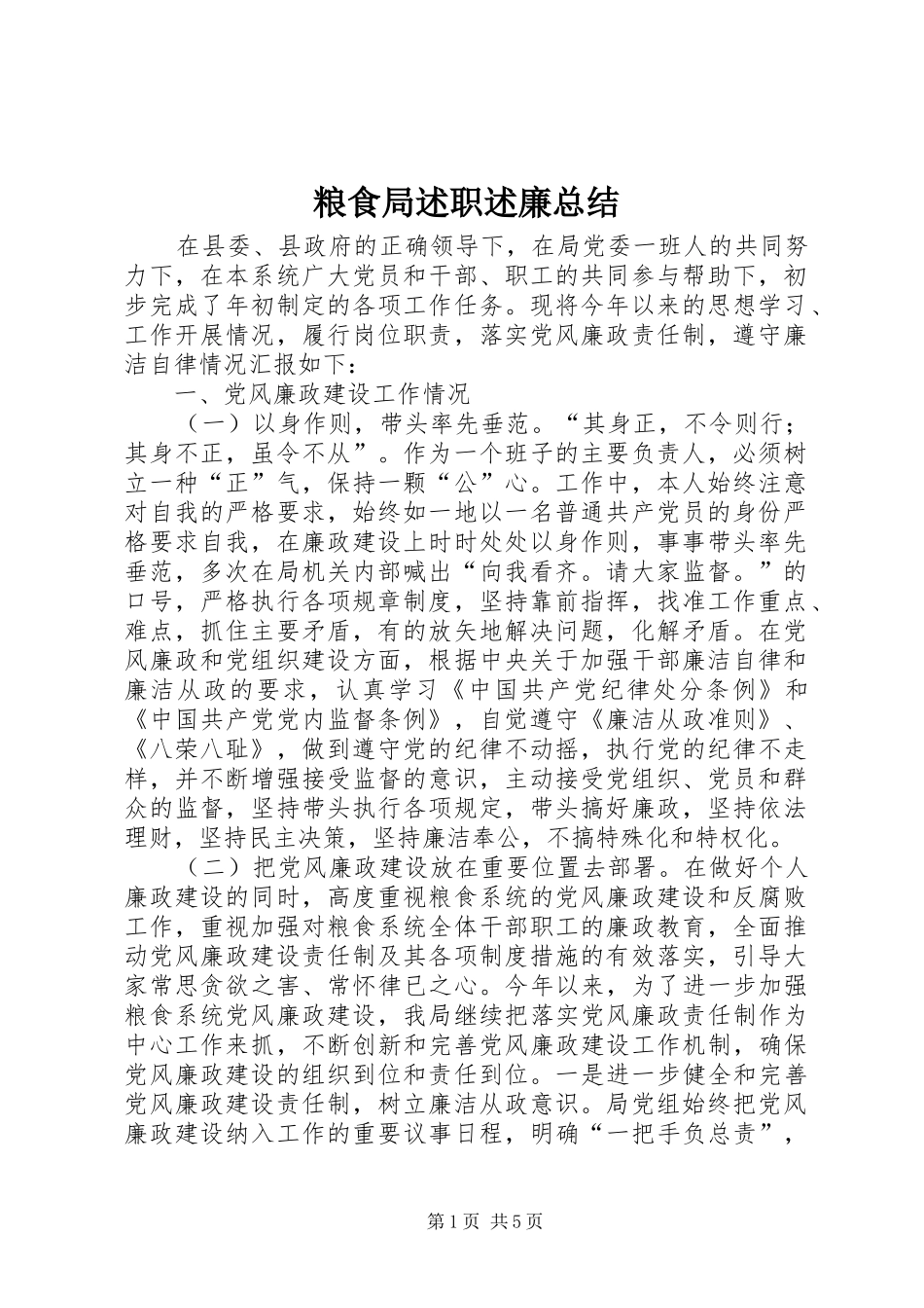 粮食局述职述廉总结_第1页