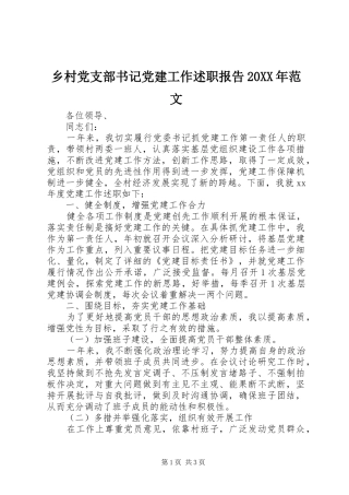 乡村党支部书记党建工作述职报告20XX年范文