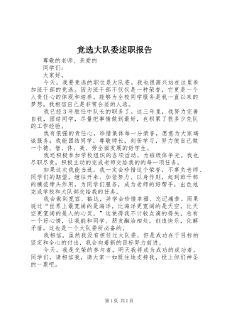 竞选大队委述职报告
