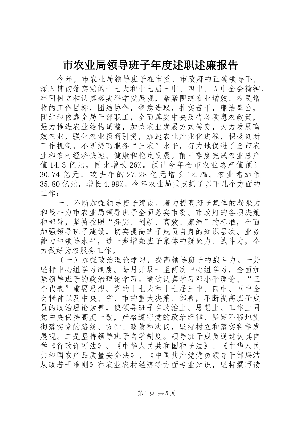 市农业局领导班子年度述职述廉报告_第1页