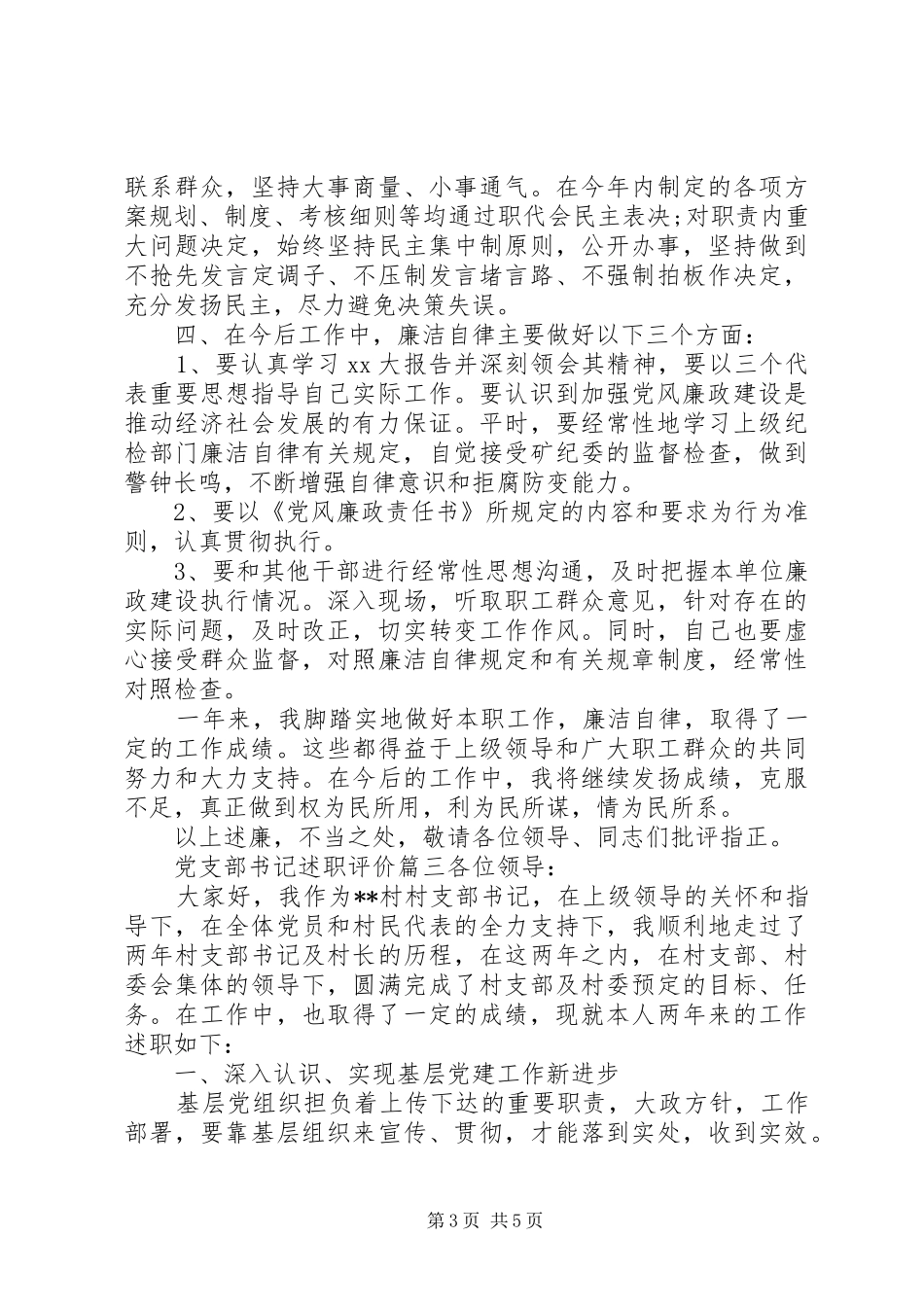 党支部书记述职评价_第3页