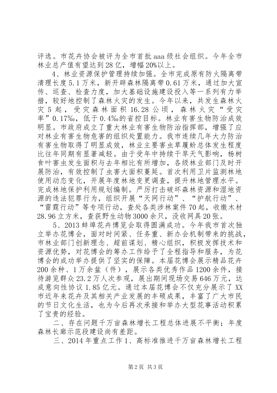 市林业局重点工作班子述职报告_第2页