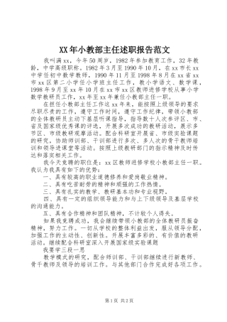 XX年小教部主任述职报告范文