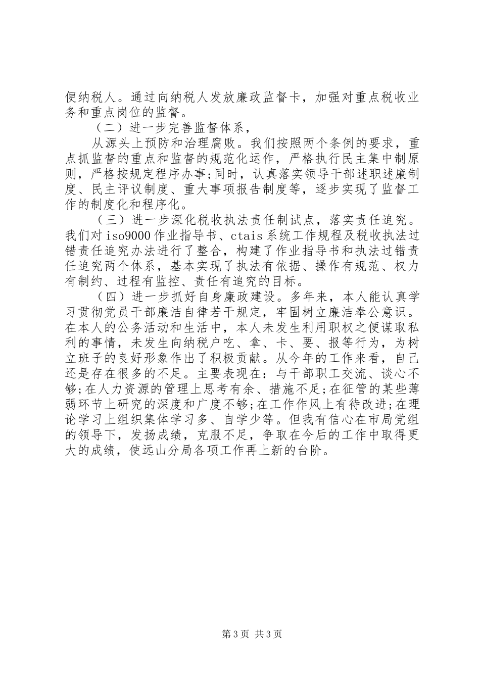 国税局局长述职报告_第3页