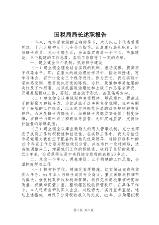 国税局局长述职报告
