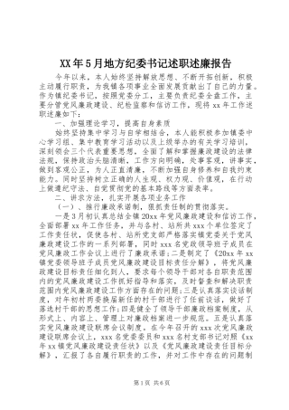 XX年5月地方纪委书记述职述廉报告