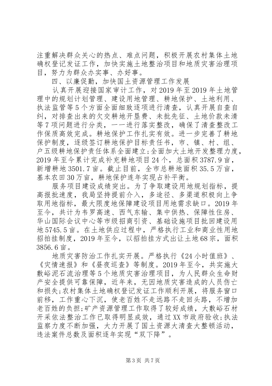 科级干部述职述廉_第3页