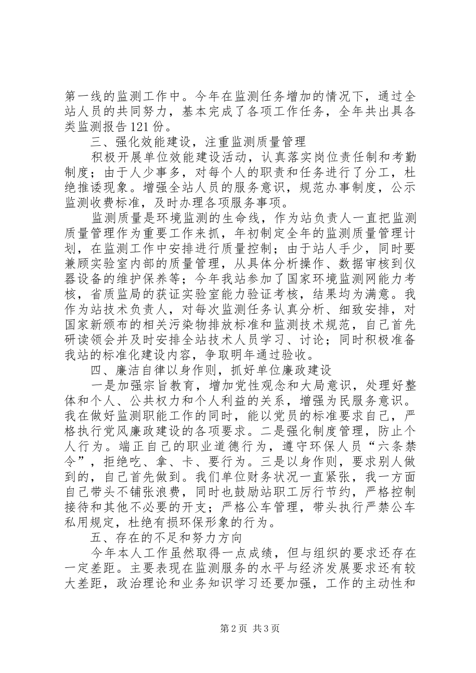 环境监测站站长述职报告_第2页