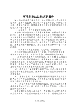 环境监测站站长述职报告