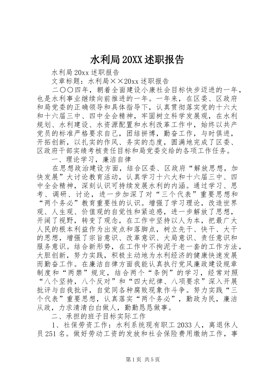 水利局20XX述职报告_第1页