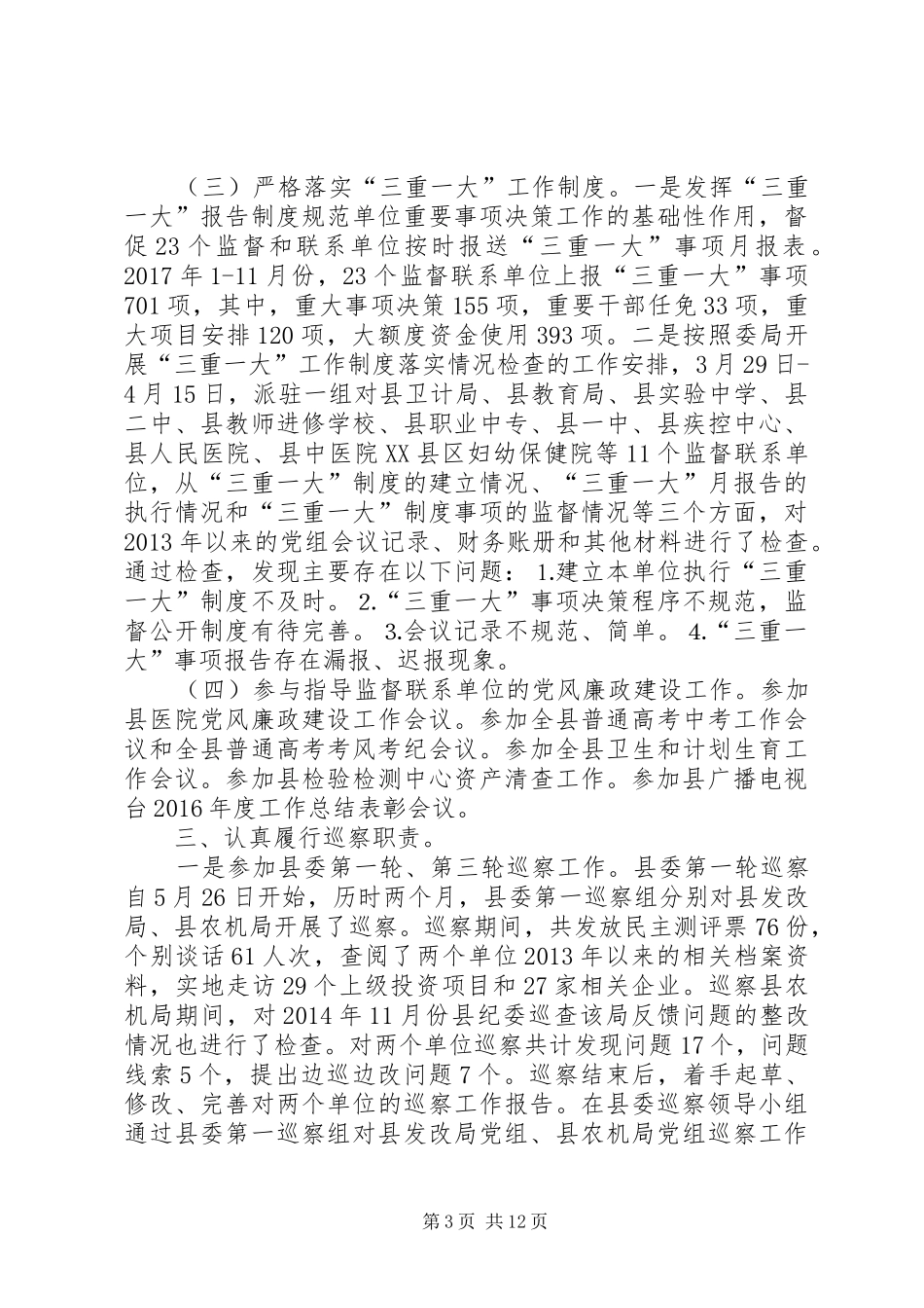 派驻纪检年度述职报告总结_第3页