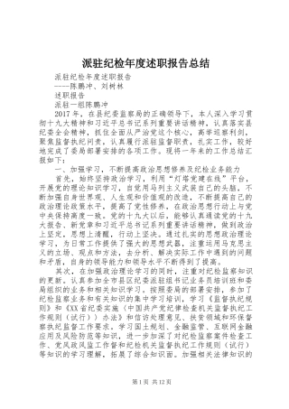 派驻纪检年度述职报告总结