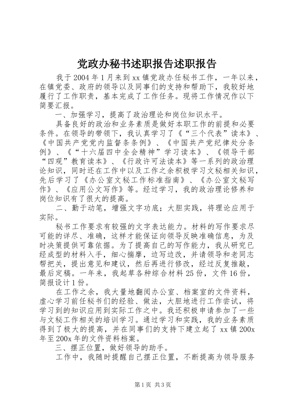 党政办秘书述职报告述职报告_第1页