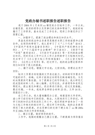 党政办秘书述职报告述职报告