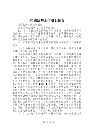 XX镇监察工作述职报告