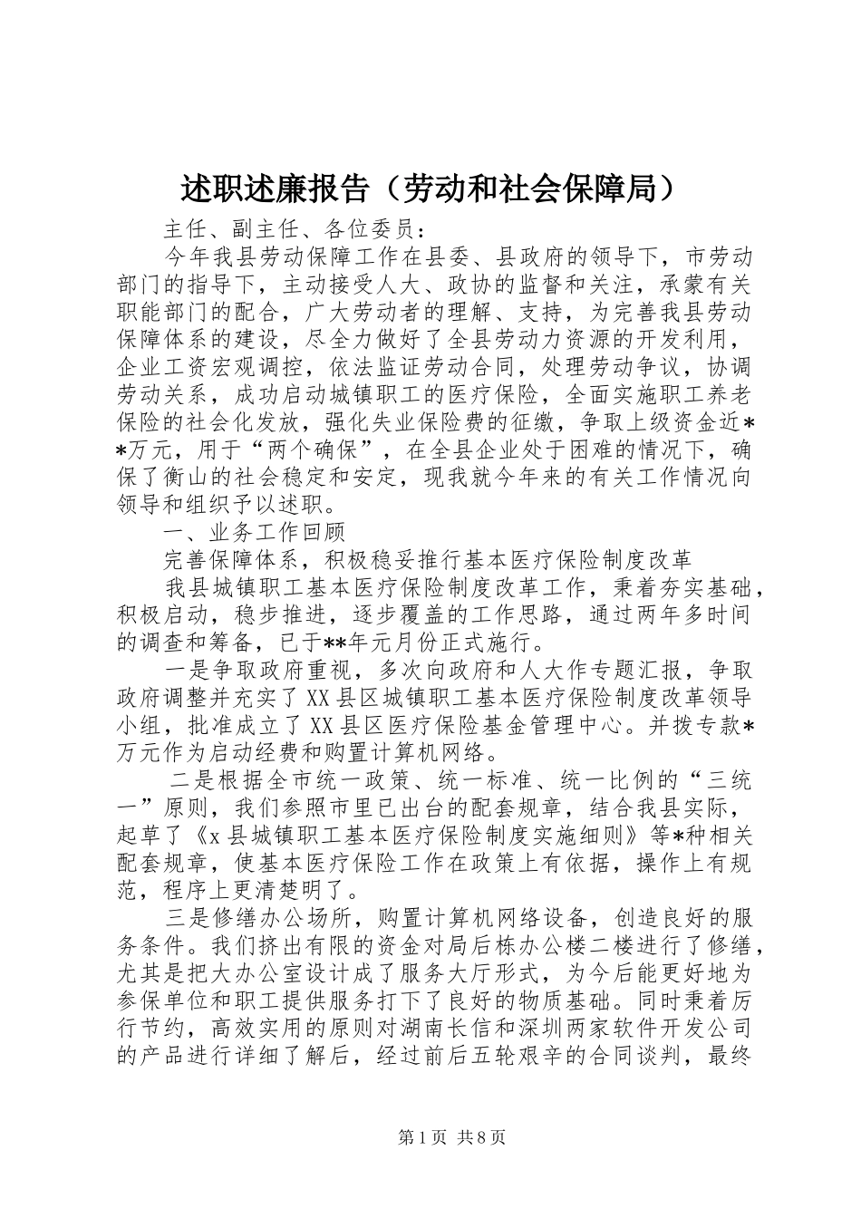 述职述廉报告（劳动和社会保障局）_第1页
