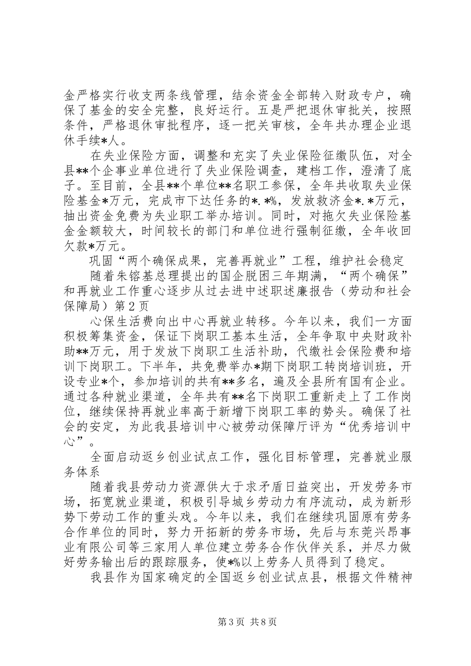 述职述廉报告（劳动和社会保障局）_第3页