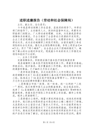 述职述廉报告（劳动和社会保障局）