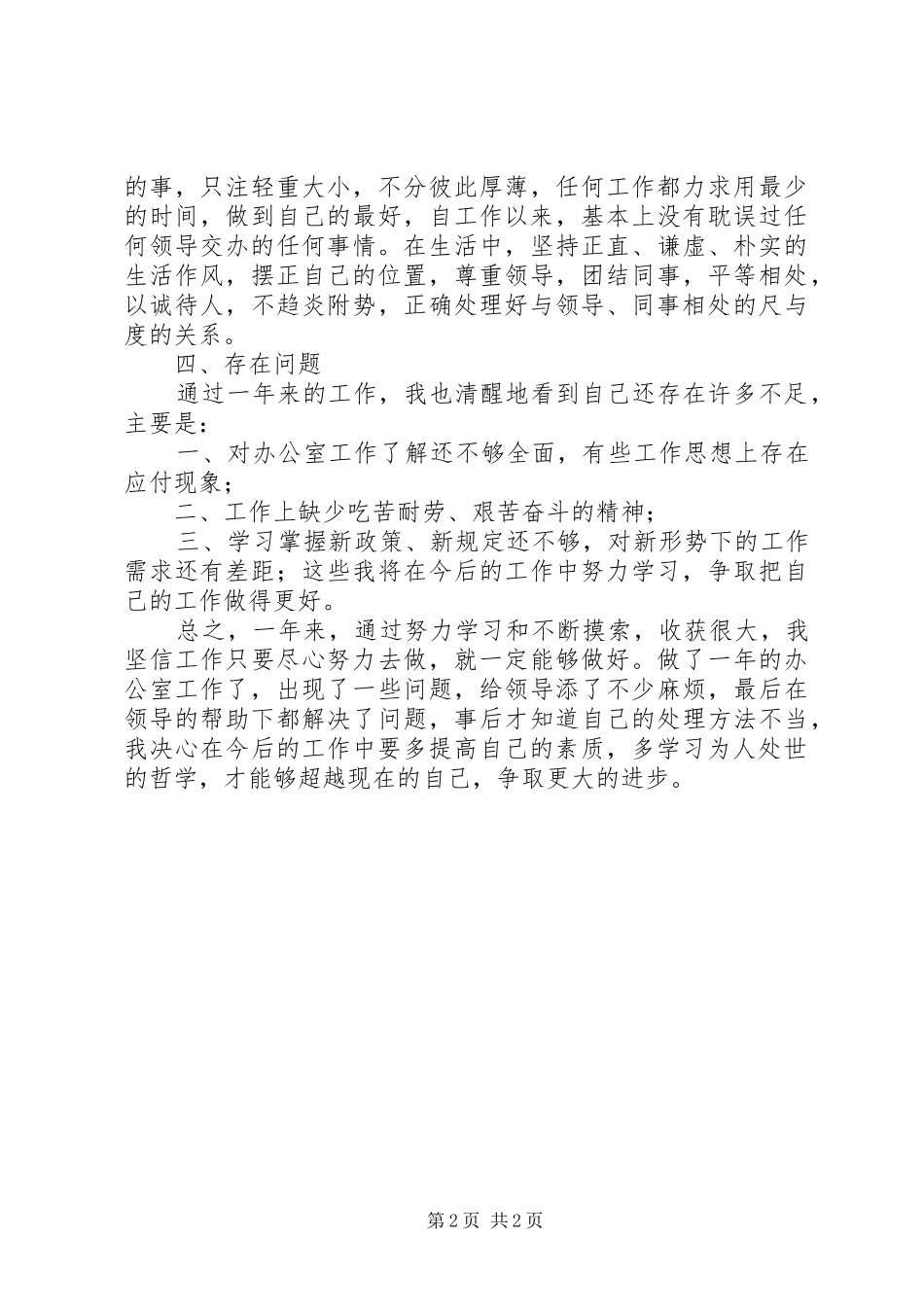办公室工作员个人年终工作述职_第2页