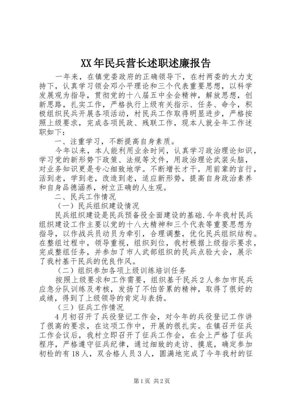XX年民兵营长述职述廉报告_第1页