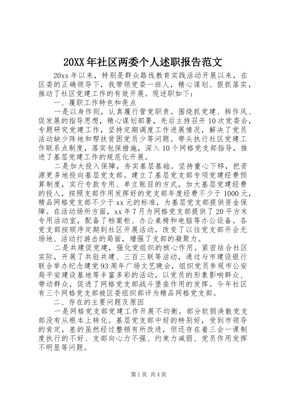 20XX年社区两委个人述职报告范文_第1页
