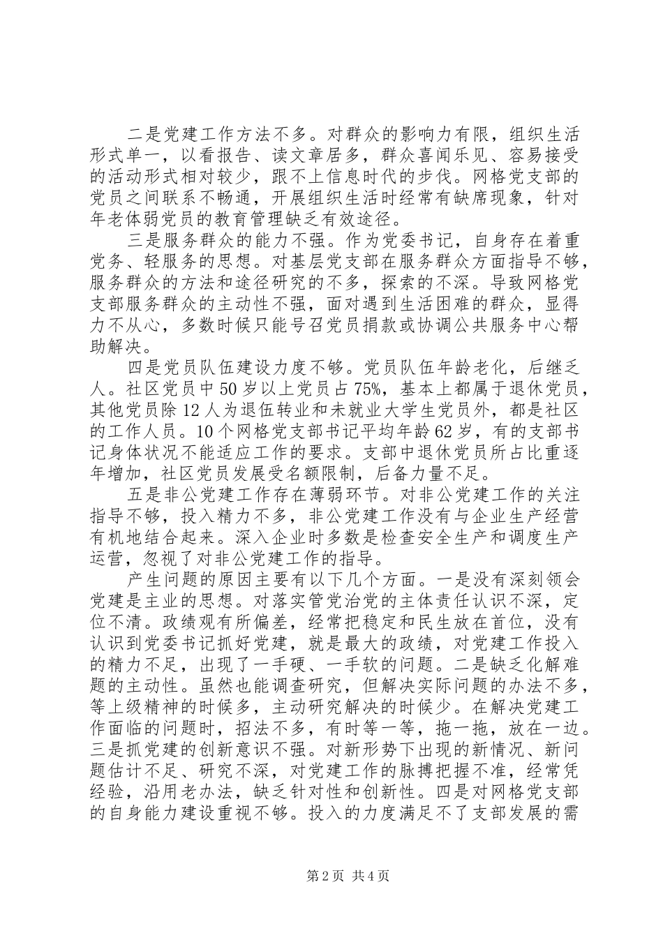 20XX年社区两委个人述职报告范文_第2页