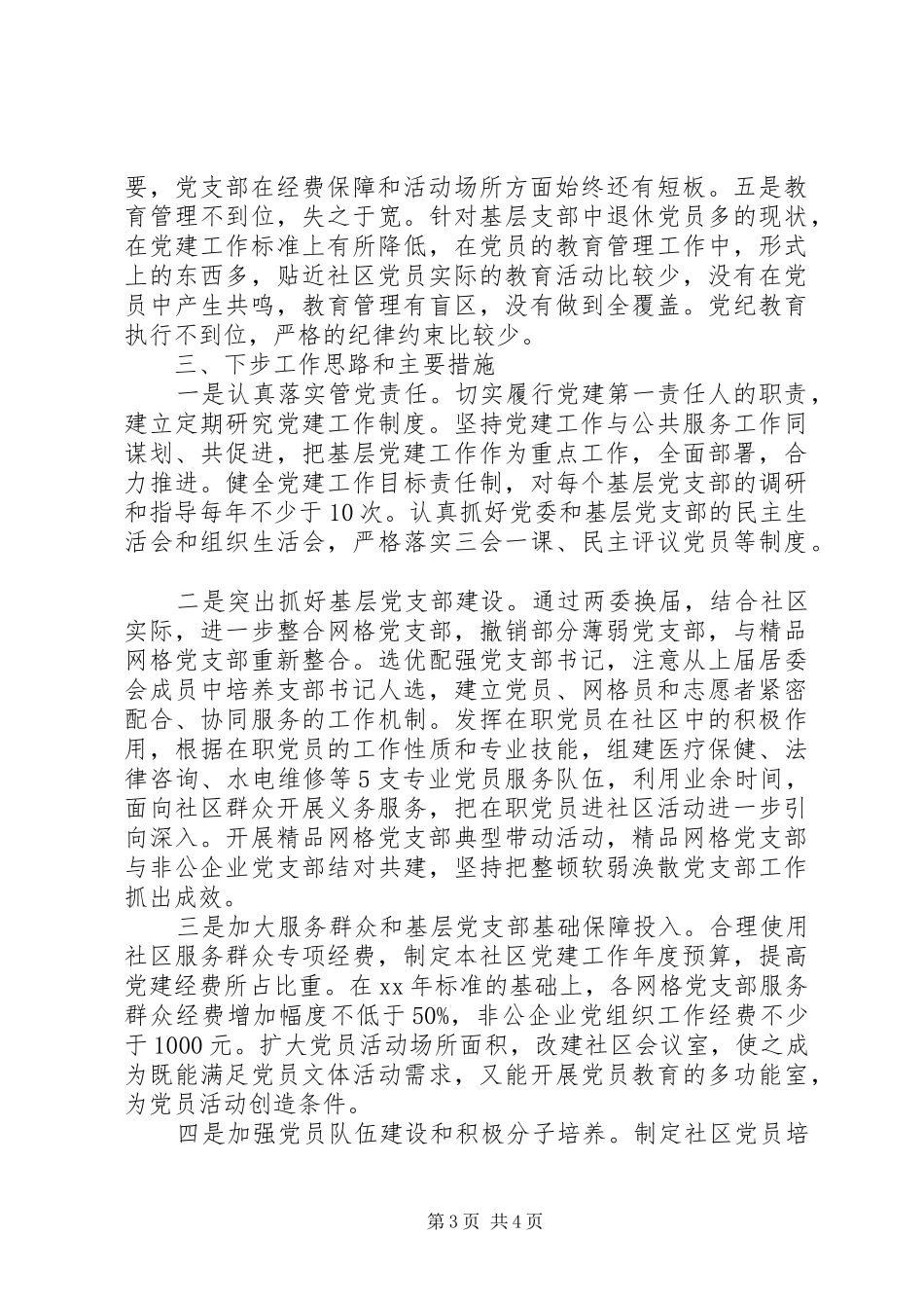 20XX年社区两委个人述职报告范文_第3页