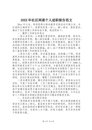 20XX年社区两委个人述职报告范文