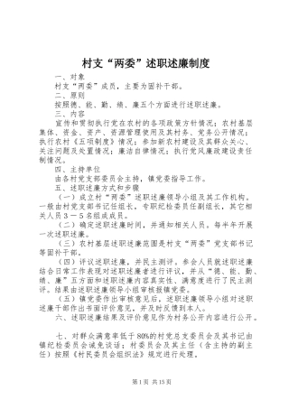 村支“两委”述职述廉制度