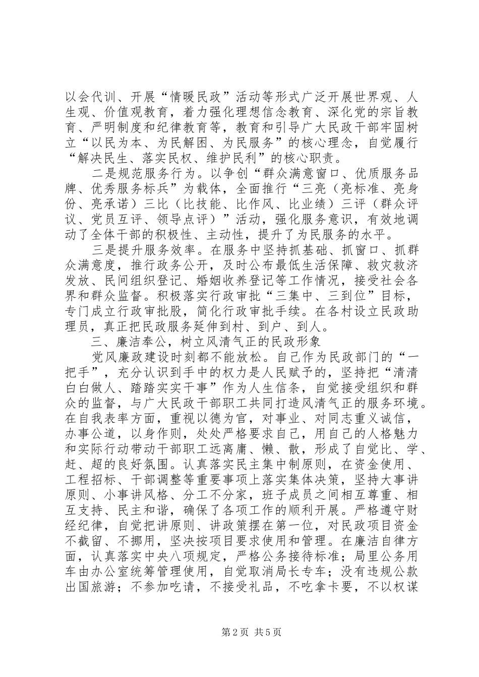 市民政局局长的述职报告_第2页