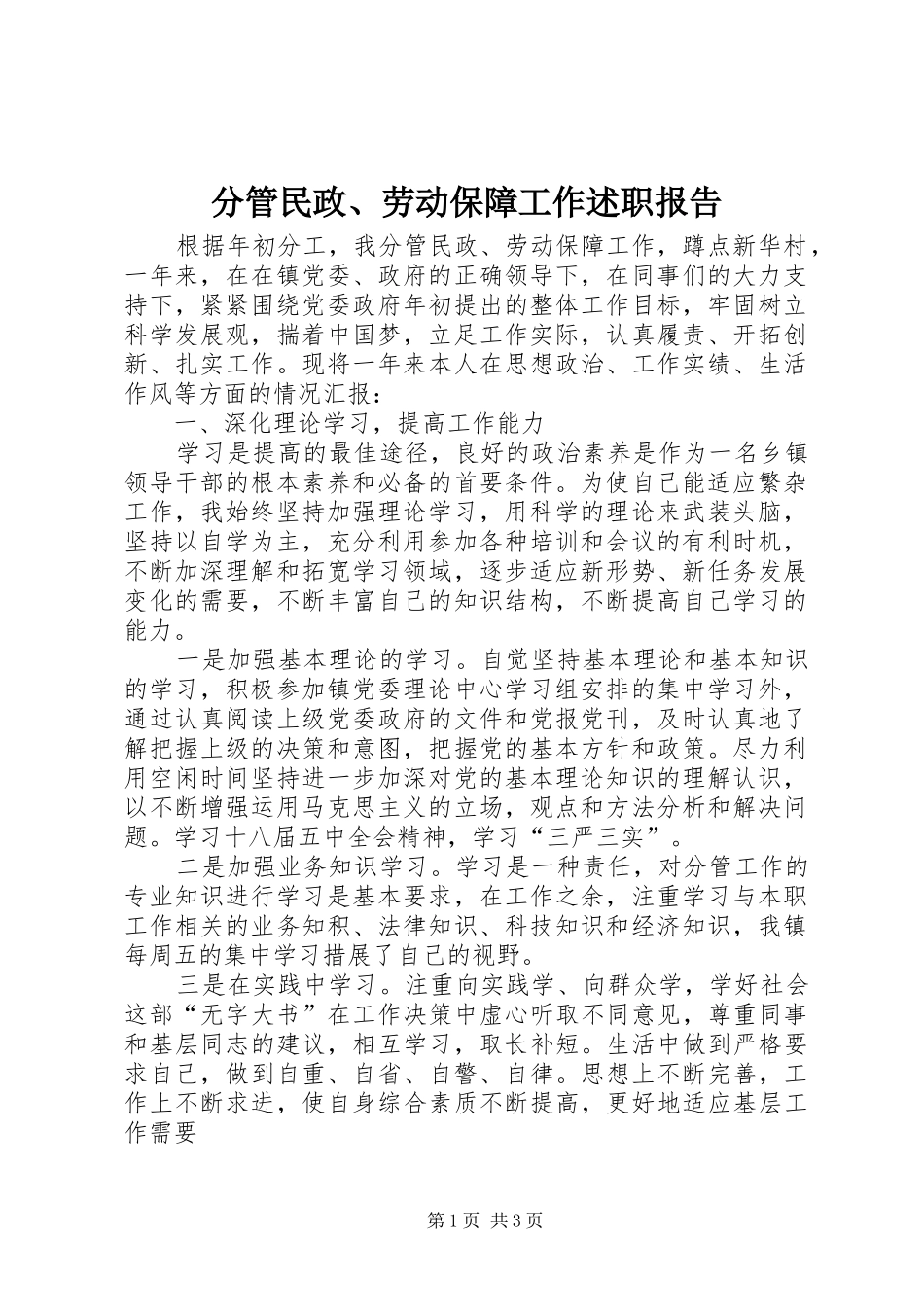 分管民政、劳动保障工作述职报告_第1页